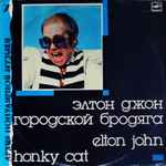 Городской Бродяга = Honky Cat